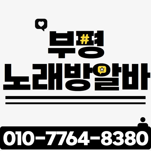 인천 부평구 노래방알바