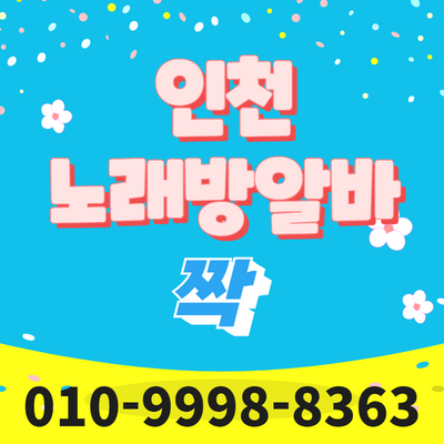 인천 남동구 노래방알바