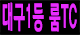 대구 수성구 룸알바