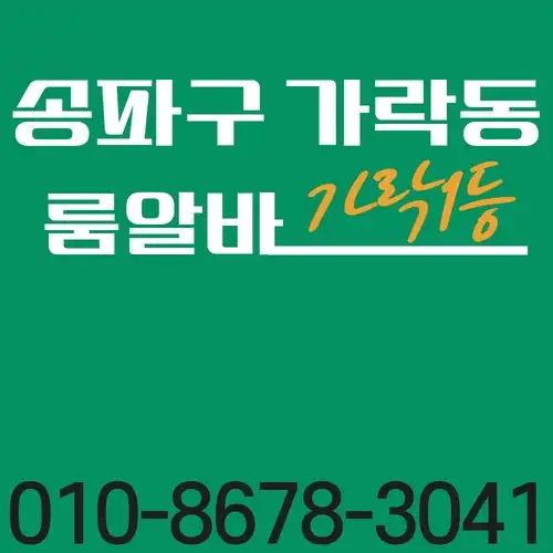 서울 송파구 룸알바