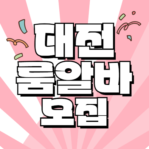 대전 동구 노래방알바