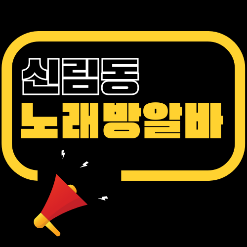 서울 관악구 밤알바