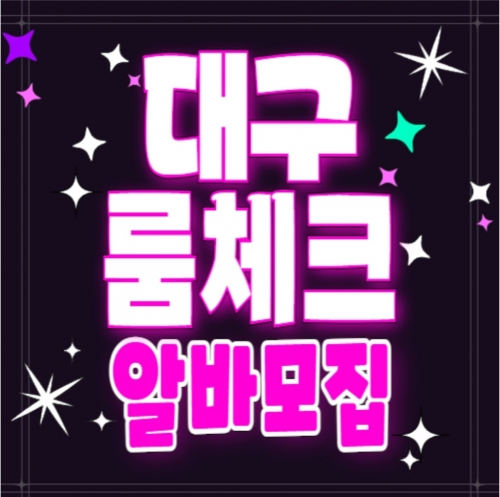 대구 수성구 룸알바