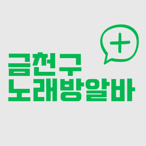 서울 금천구 밤알바