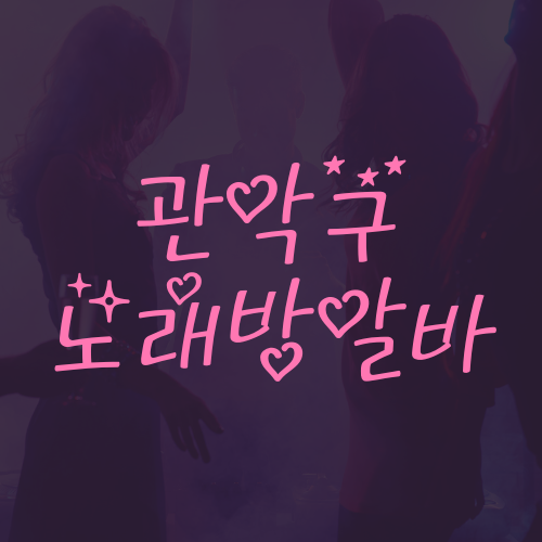 서울 관악구 밤알바