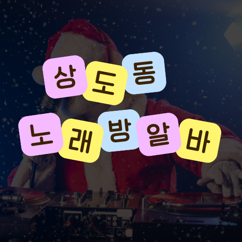 서울 동작구 밤알바