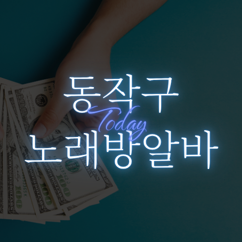 서울 동작구 밤알바