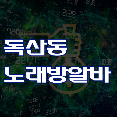 서울 금천구 밤알바