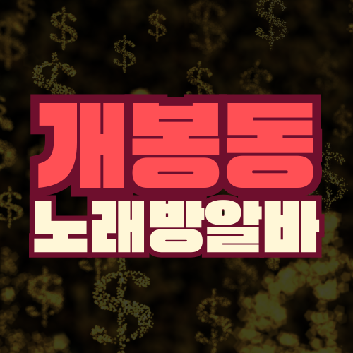 서울 구로구 밤알바