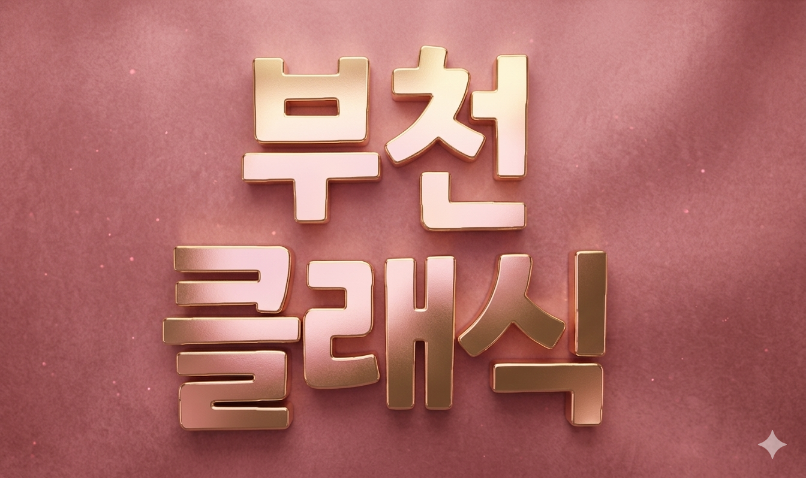 경기 부천시 밤알바