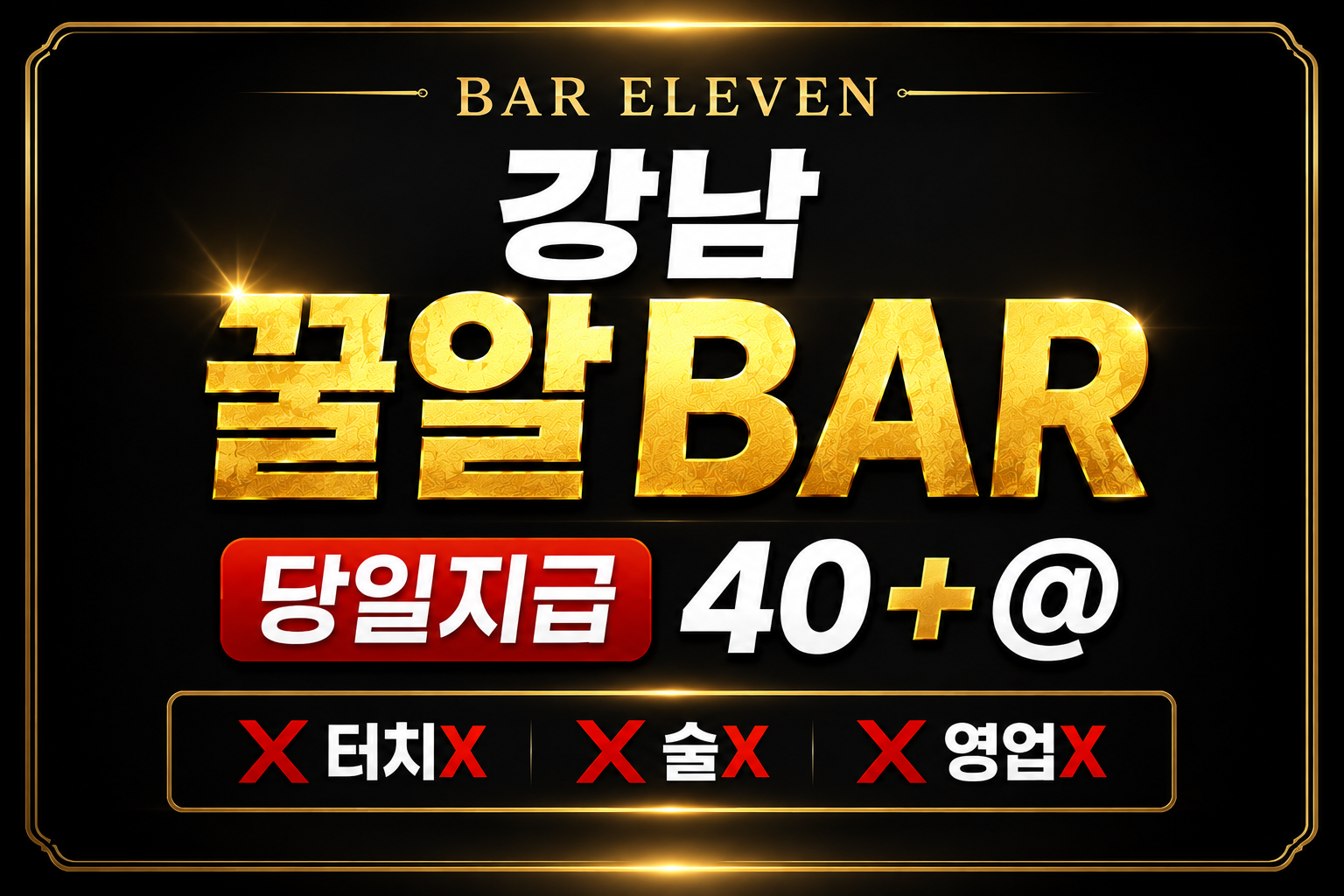 서울 강남구 바(BAR)알바