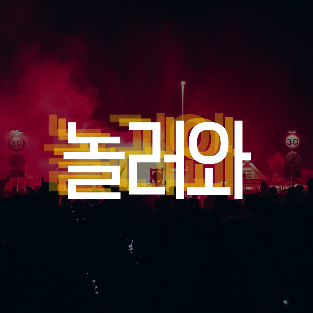 중구 충무로 노래방 가라오케 - 오늘 쌓인 스트레스는 오늘 날려요!