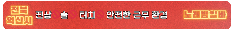 익산 노래방알바