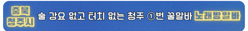 청주 노래방도우미