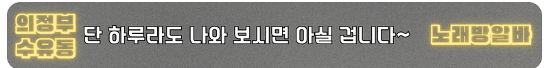 수유 노래방알바