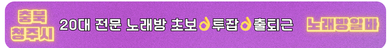 청주시 노래방알바