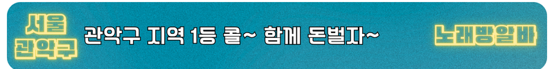 관악구 노래방알바