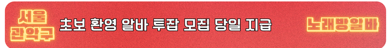 관악구 노래방알바