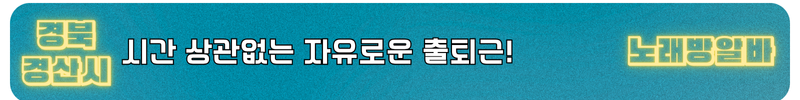 경산시 노래방알바