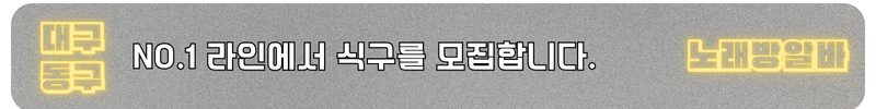 대구 동구 노래방알바