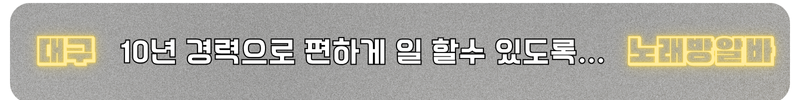 대구 노래방알바