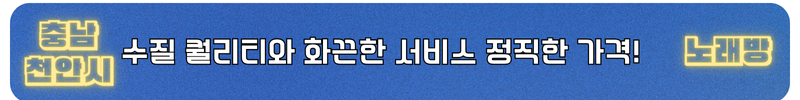 천안노래방