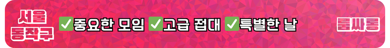 사당 룸싸롱