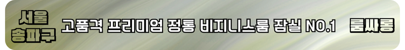잠실 룸싸롱