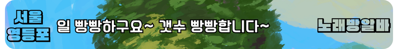 영등포구 노래방알바