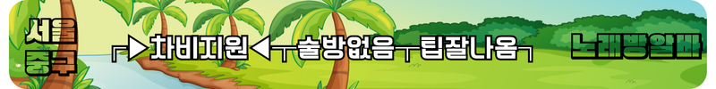 중구 노래방알바