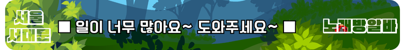서대문구 노래방알바