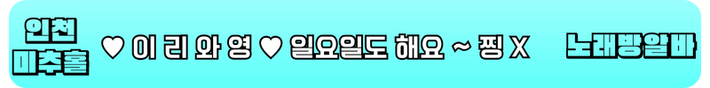 미추홀구 노래방알바