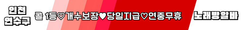 연수구 노래방알바