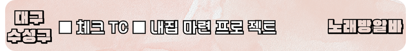 수성구 노래방알바