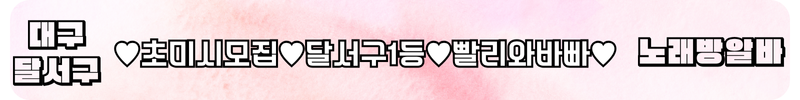 달서구 노래방알바