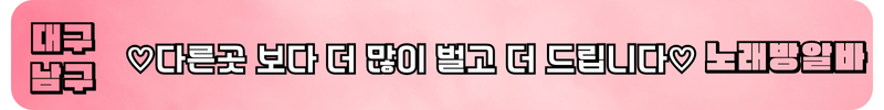 대구 남구 노래방알바