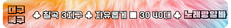 대구 북구 노래방알바