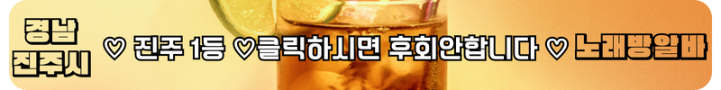 진주 노래방알바