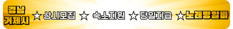 거제도 노래방알바