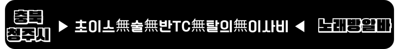 청주 노래방알바