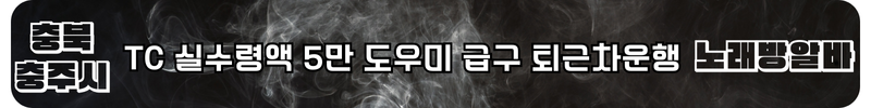 충주 노래방알바