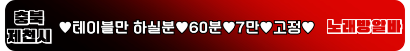 제천 노래방알바