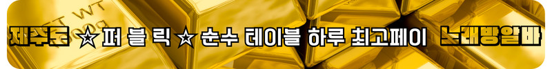 제주도 노래방알바