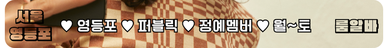 영등포 룸알바