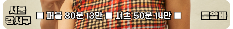 강서구 룸알바
