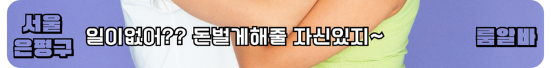 은평구 룸알바
