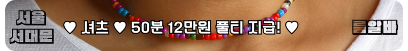 서대문구 룸알바